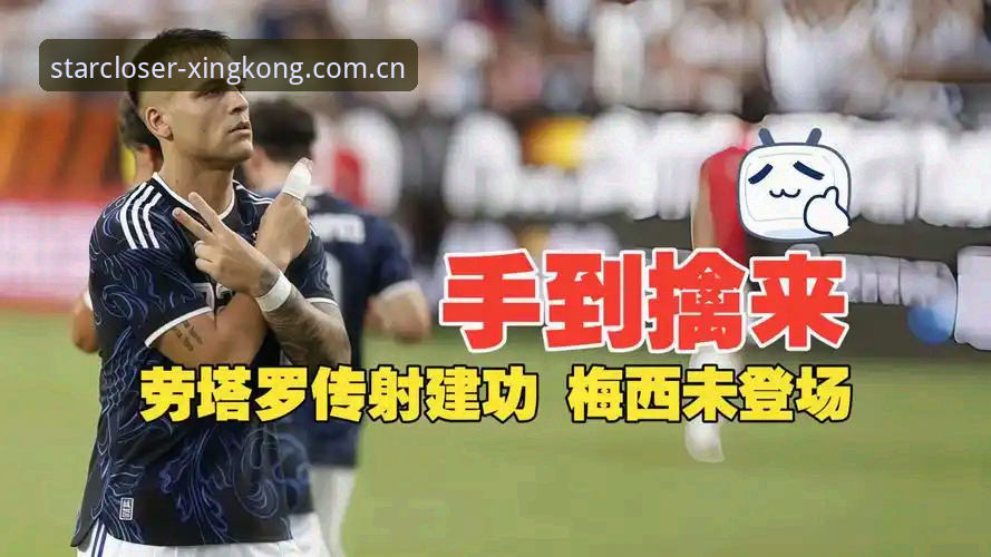 星空中国官方主页投注替代站 没有梅西的阿根廷队,凭什么还能2-0拿下洪都拉斯?